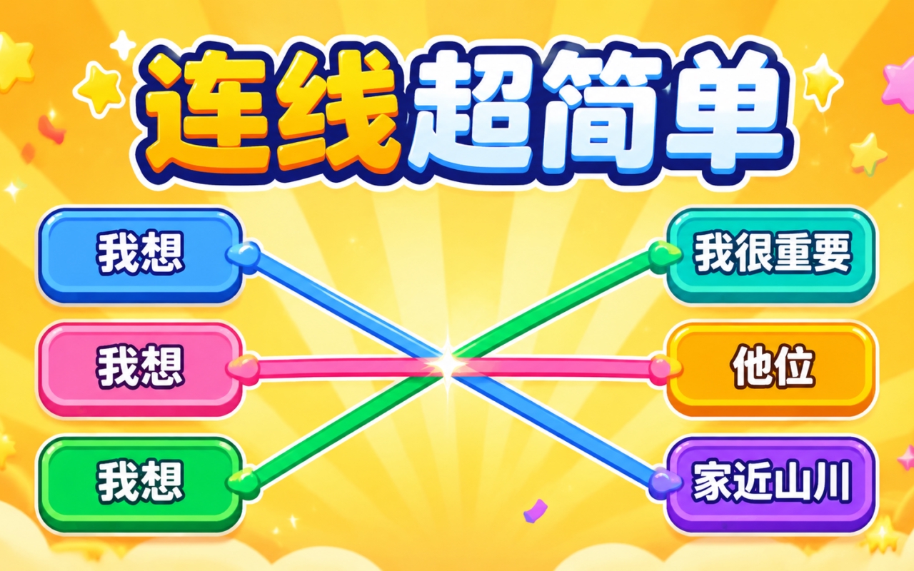 连线超简单