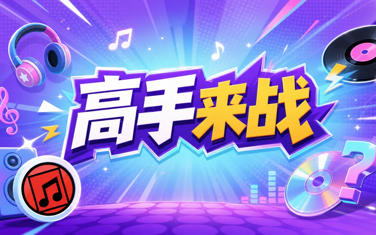 高手来战