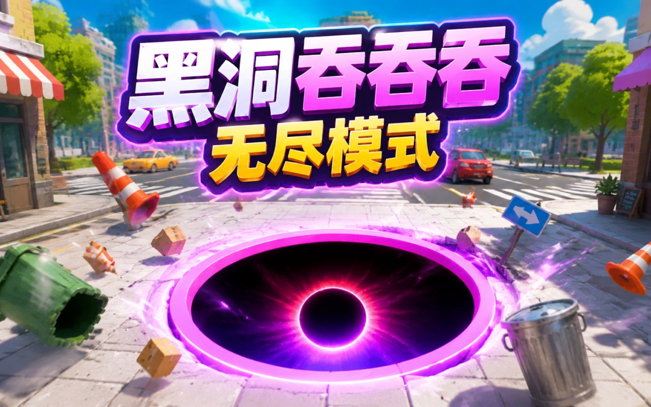 黑洞吞吞吞无尽模式
