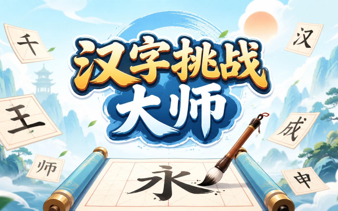 汉字挑战大师