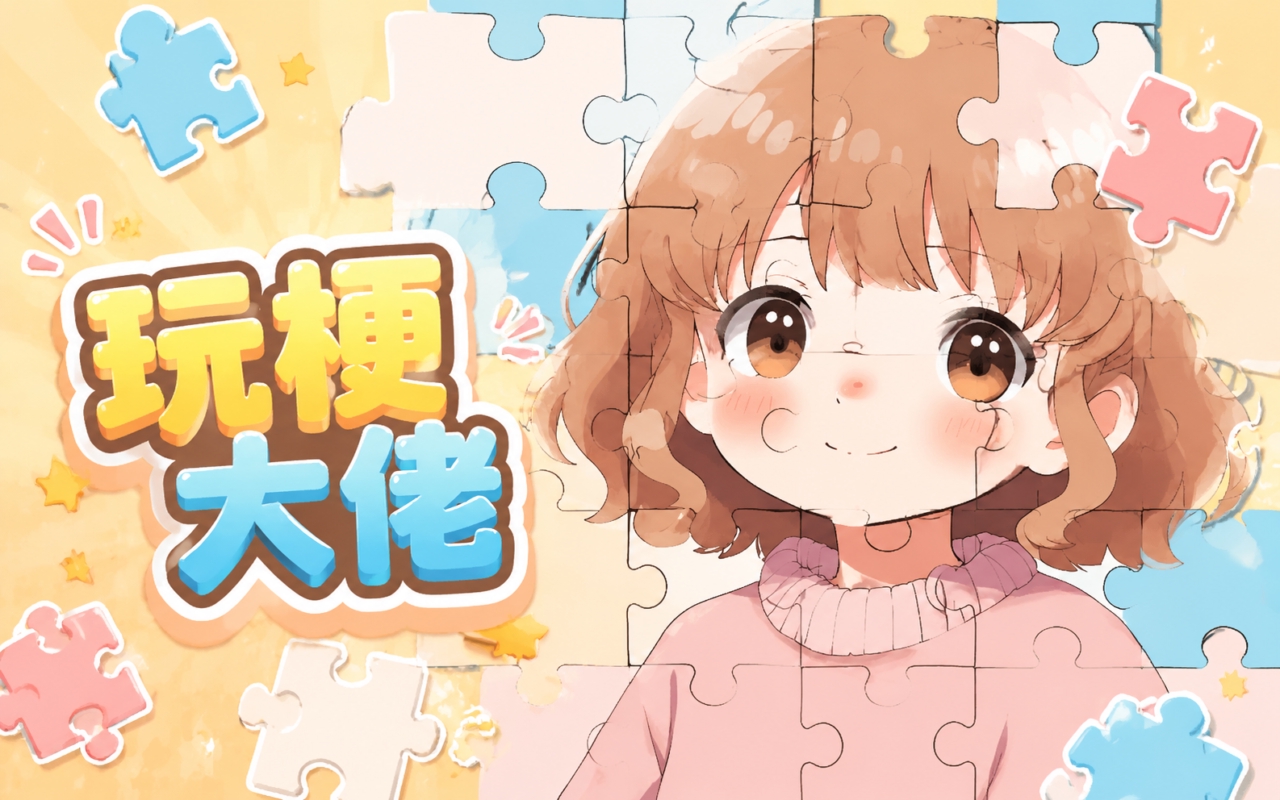 玩梗大佬
