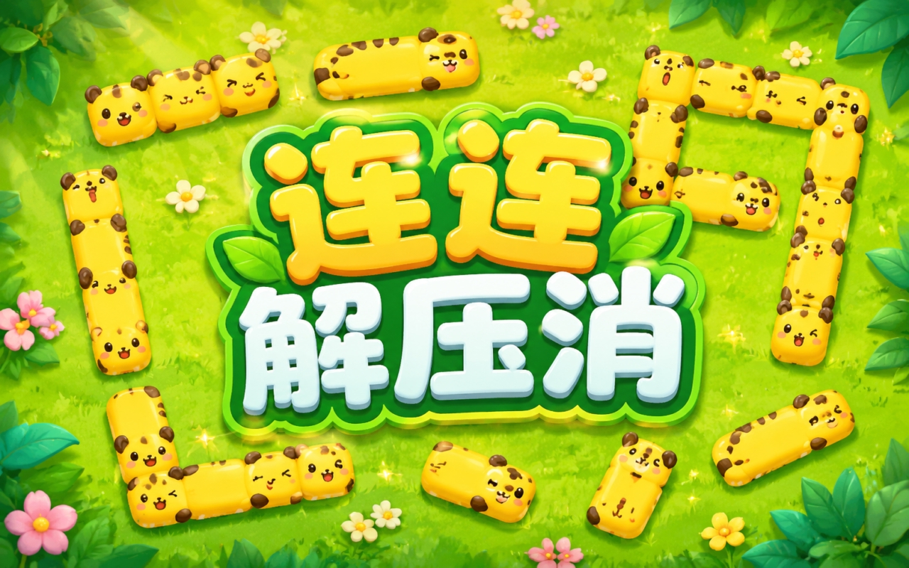 连连解压消