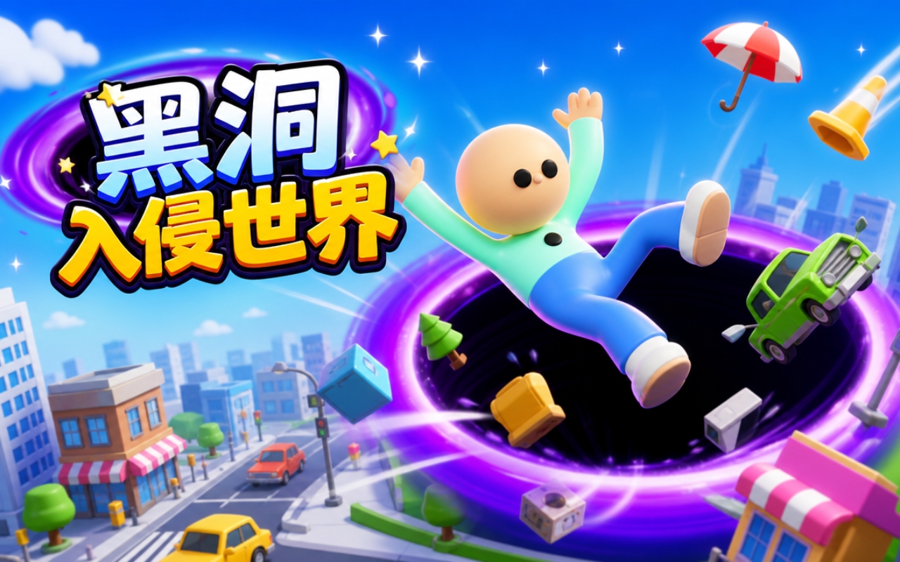 黑洞入侵世界
