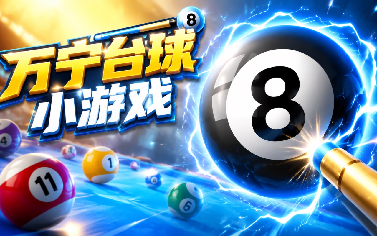 万宁台球小游戏