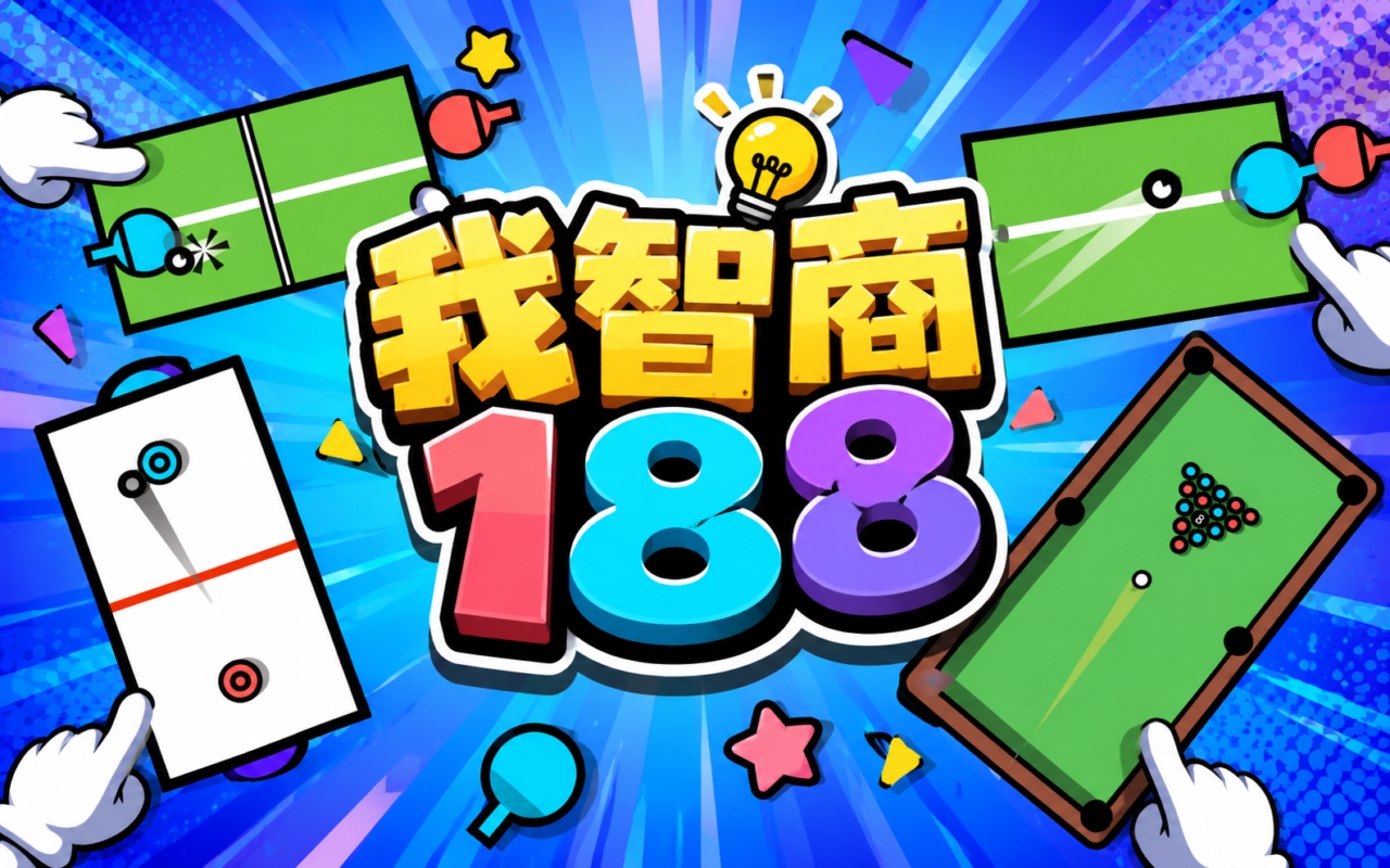 我智商188