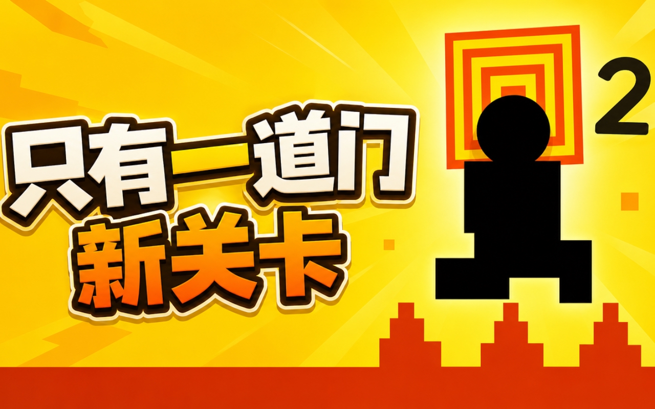只有一道门新关卡
