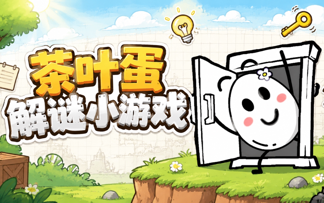 茶叶蛋解谜小游戏