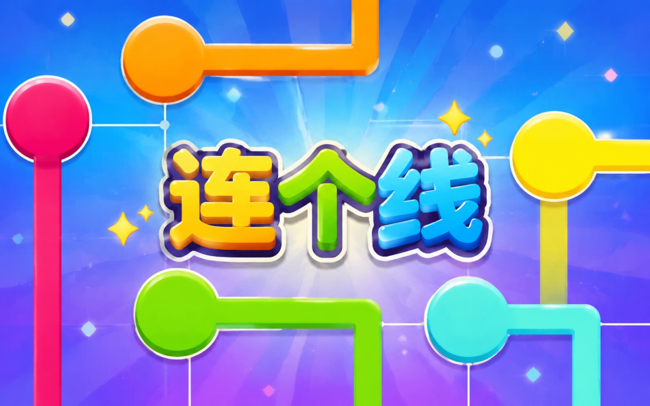 连个线
