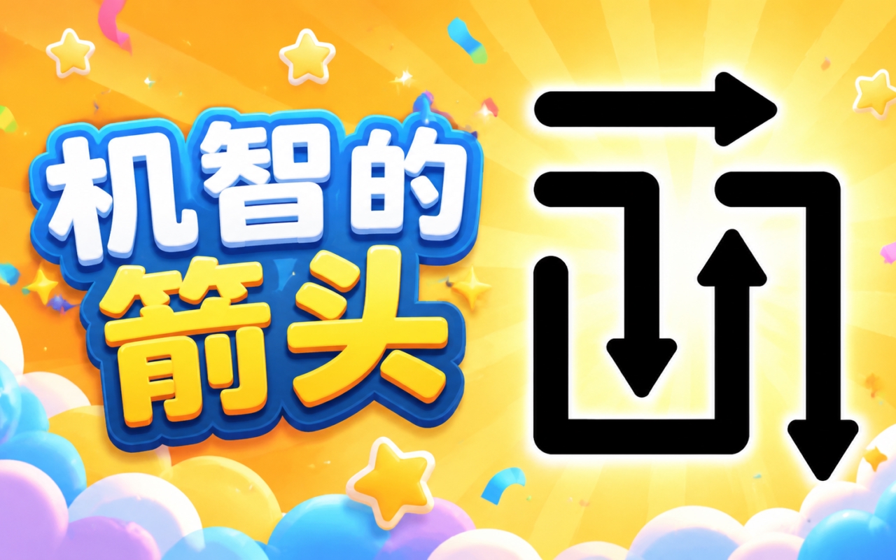 机智的箭头
