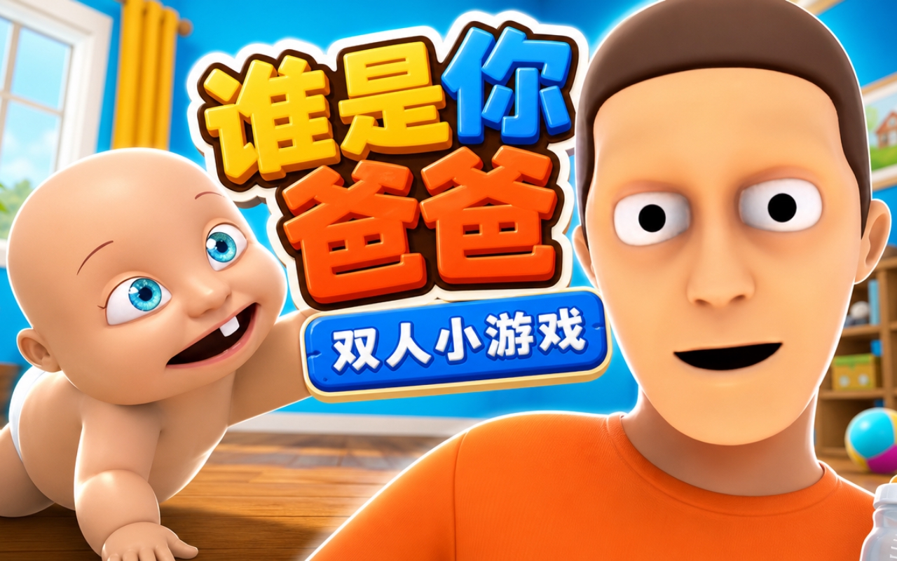 谁是你爸爸双人小游戏