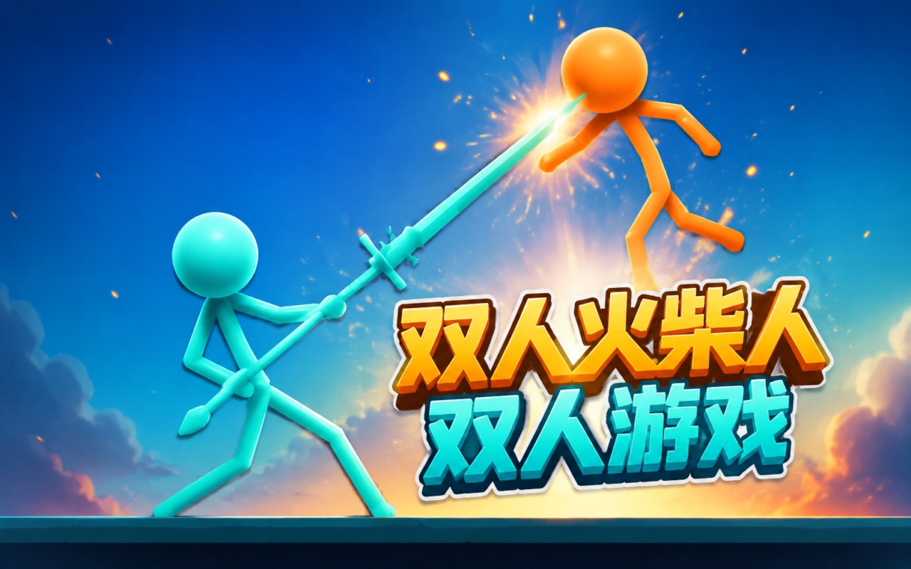 双人火柴人双人游戏