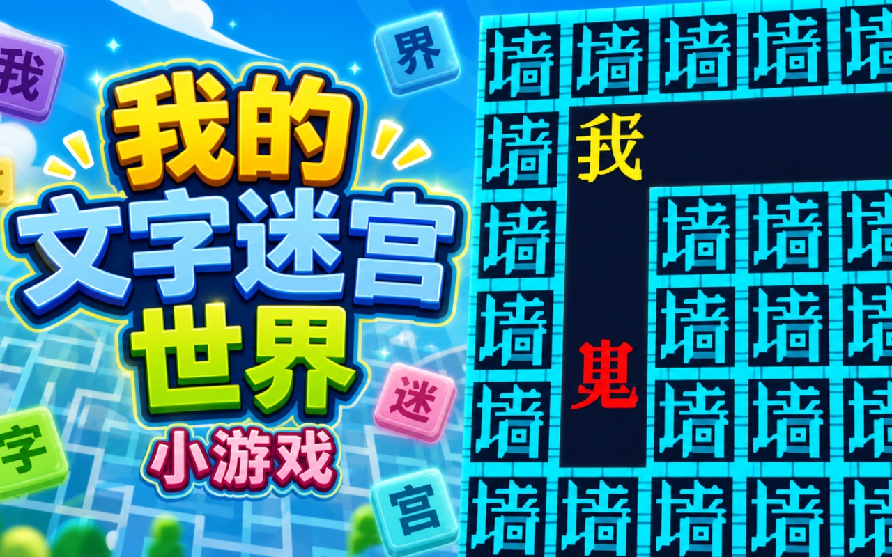我的文字迷宫世界小游戏