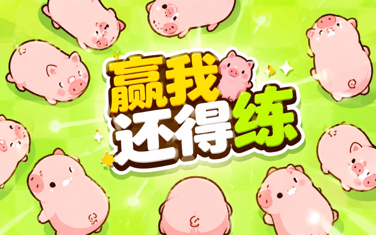 赢我还得练
