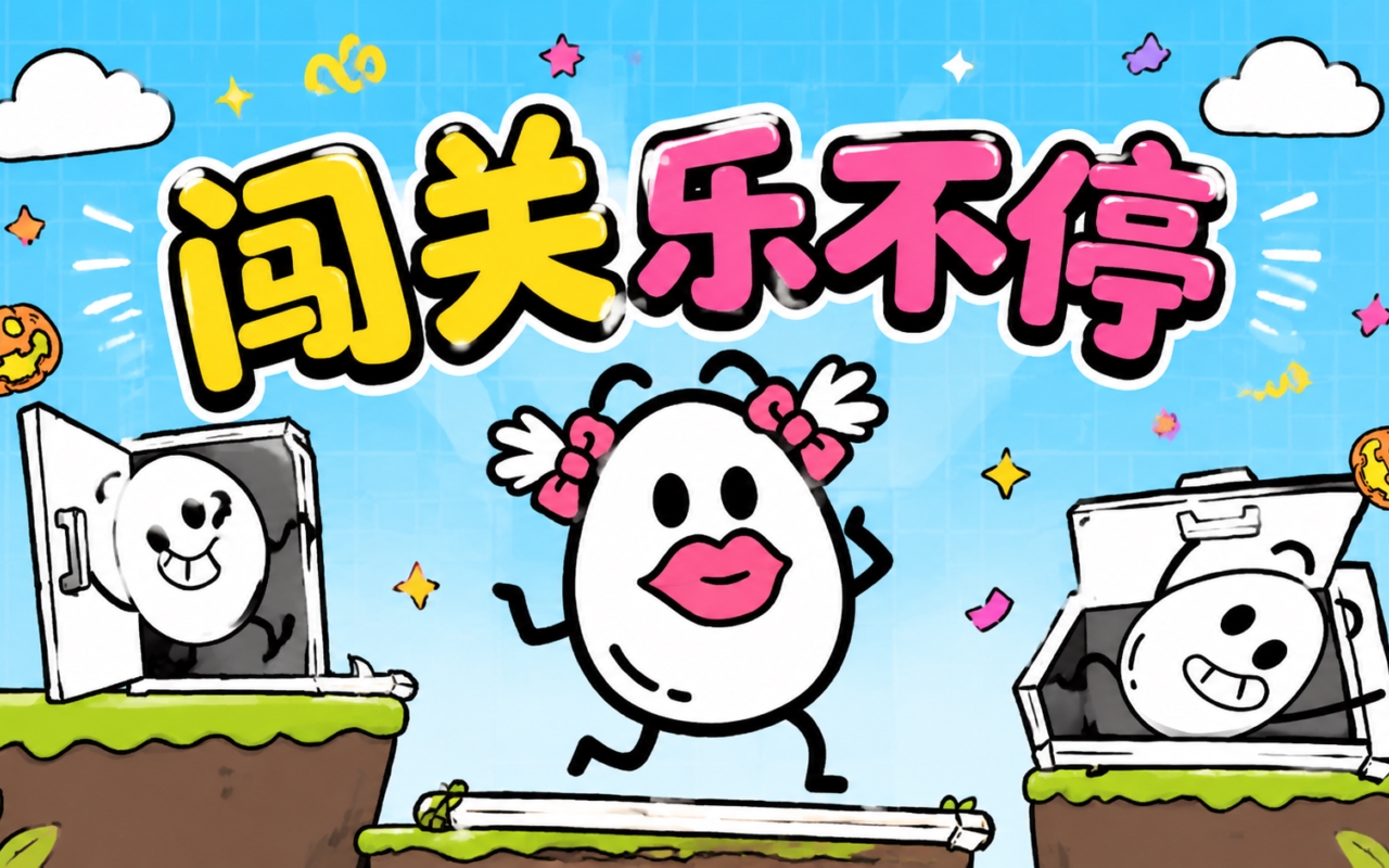 闯关乐不停
