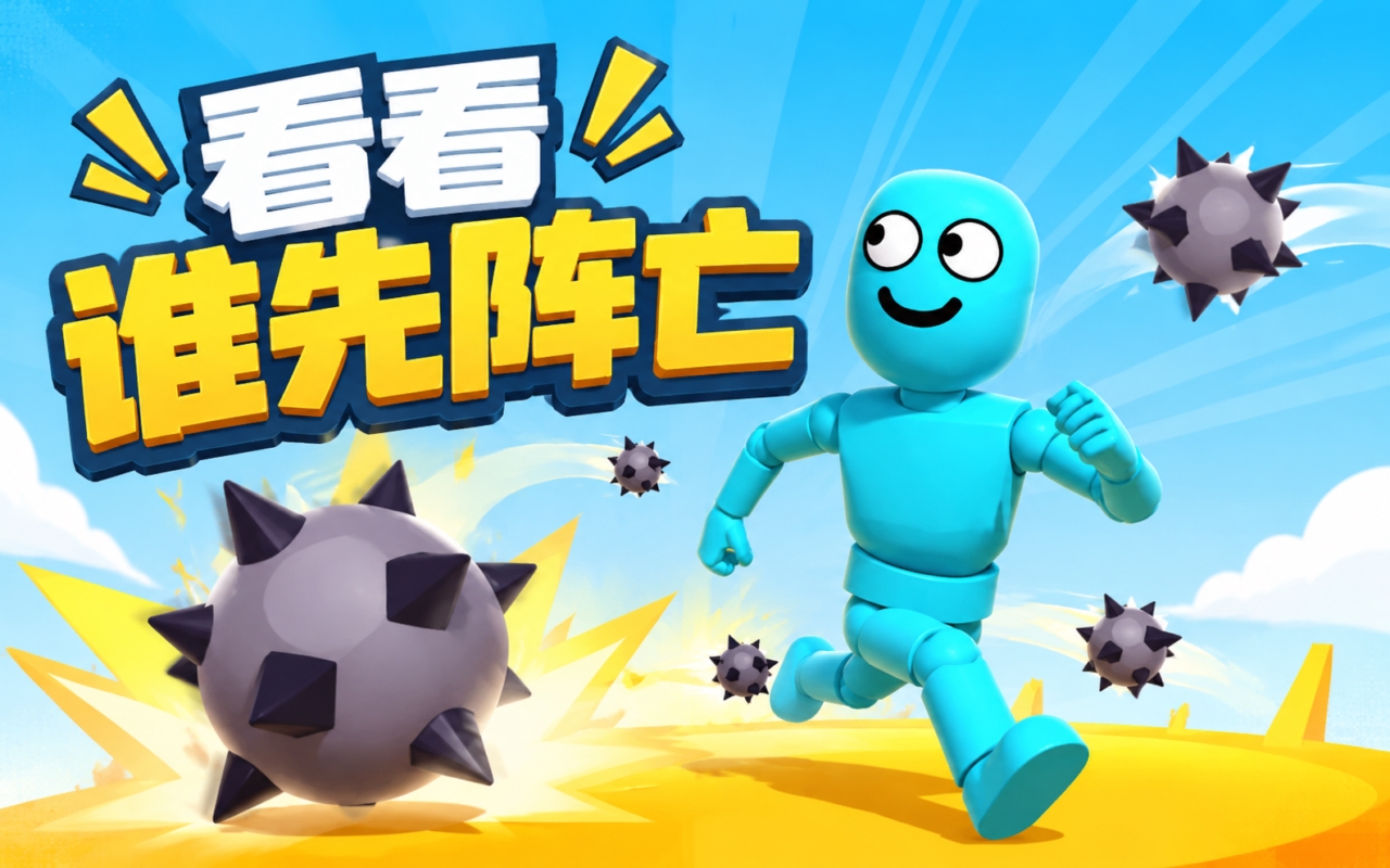 看看谁先阵亡