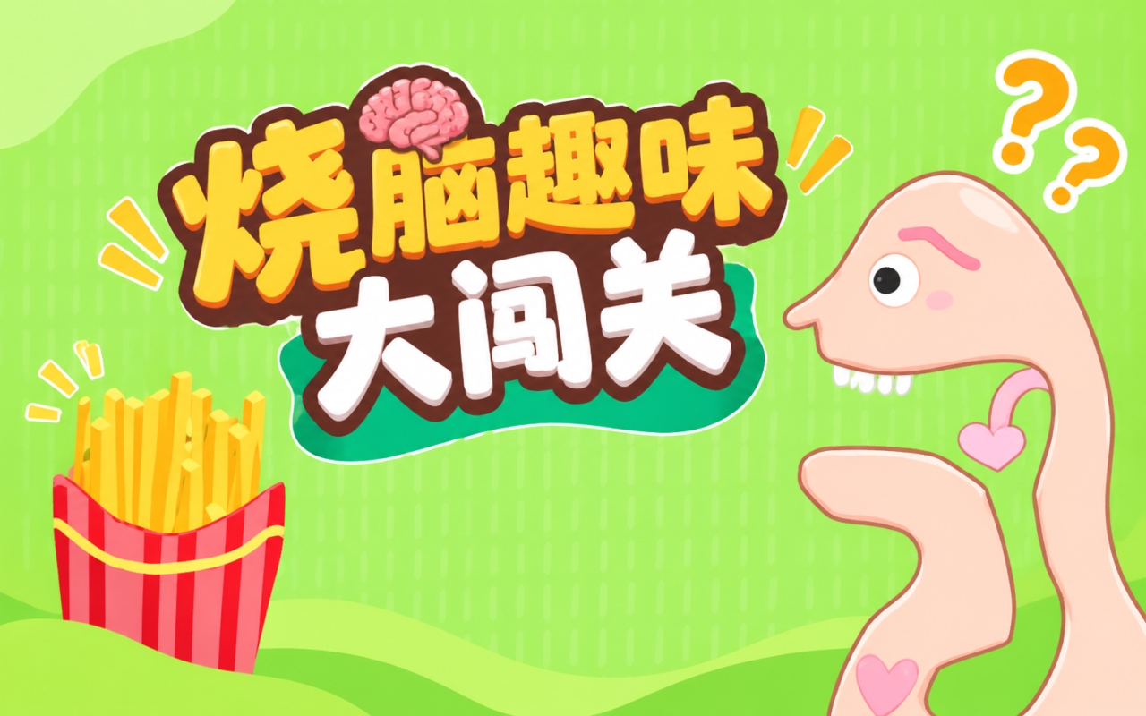 烧脑趣味大闯关