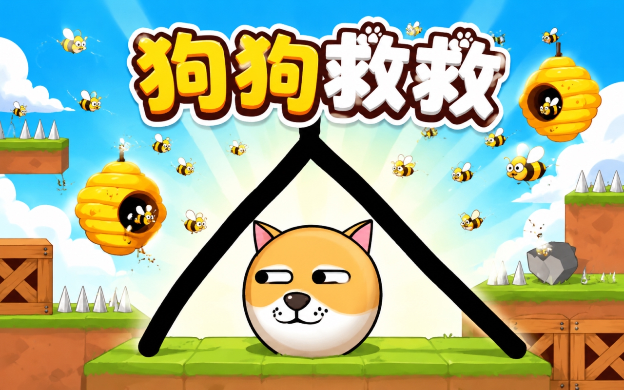 狗狗救救