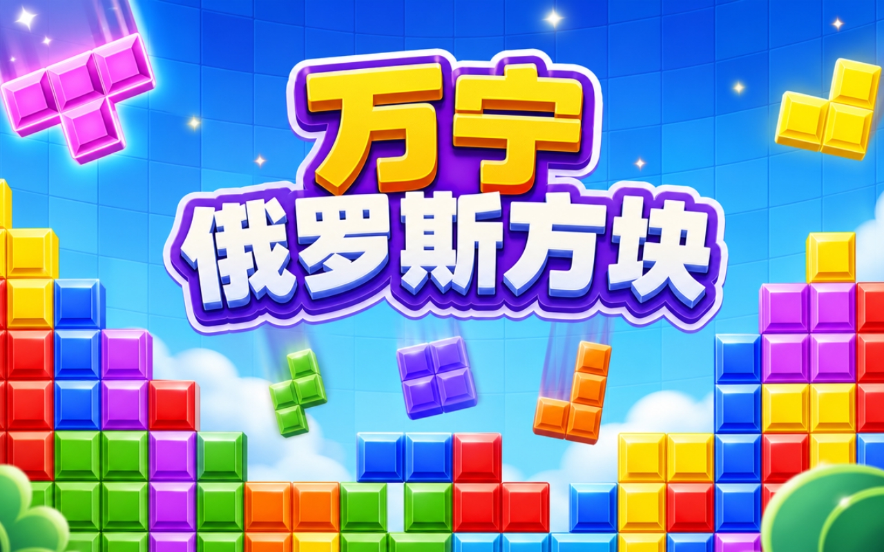 万宁俄罗斯方块