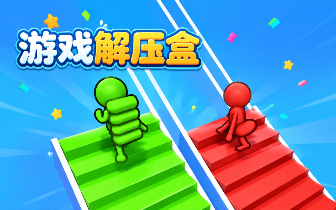 游戏解压盒