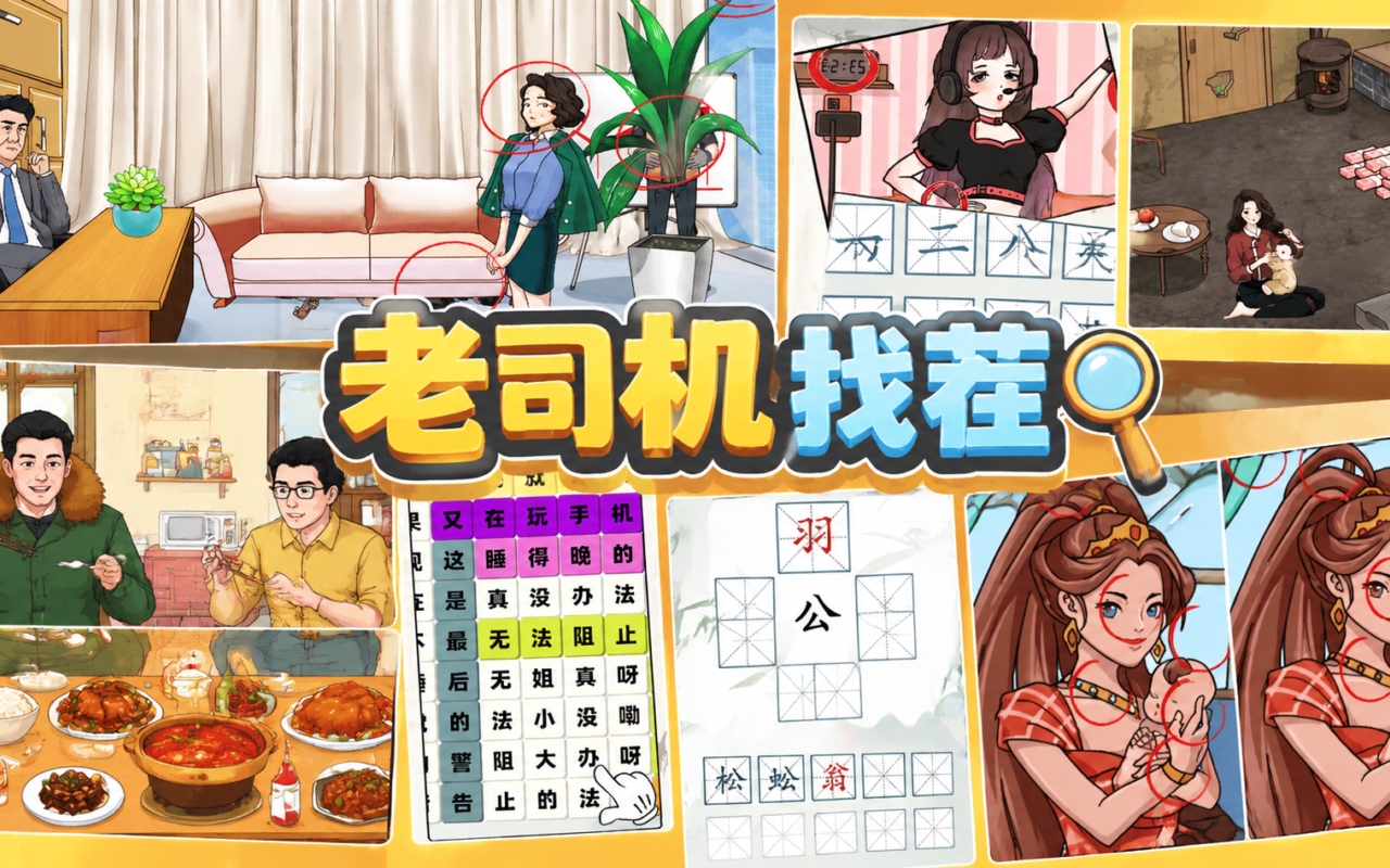 老司机找茬