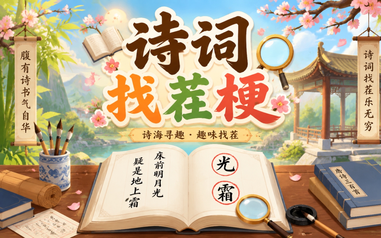 诗词找茬梗
