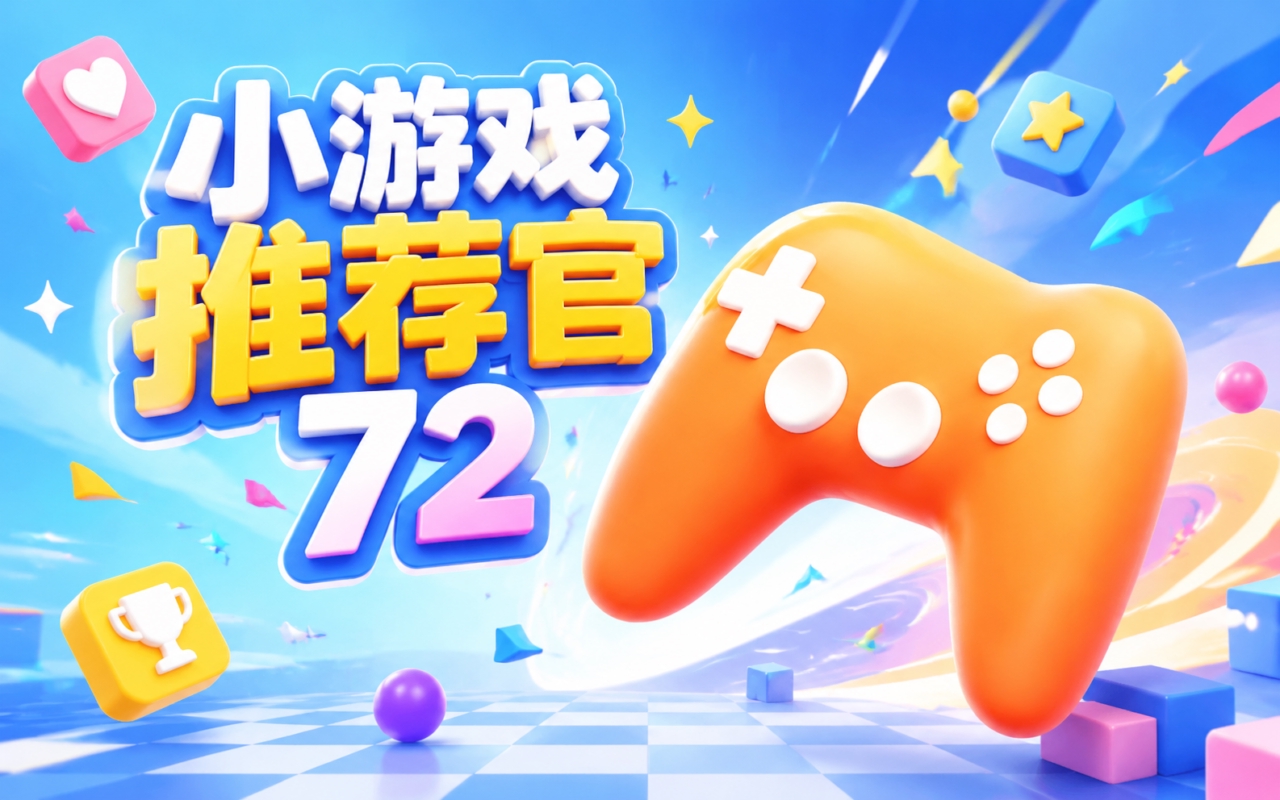 小游戏推荐官72