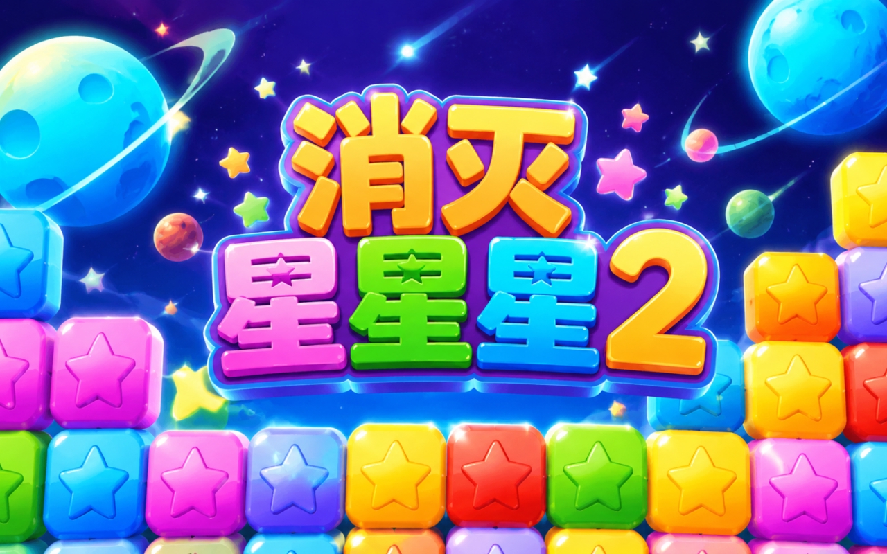 消灭星星星2