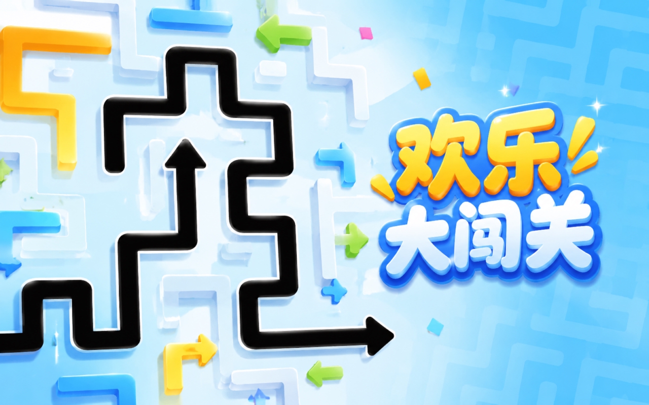 欢乐大闯关