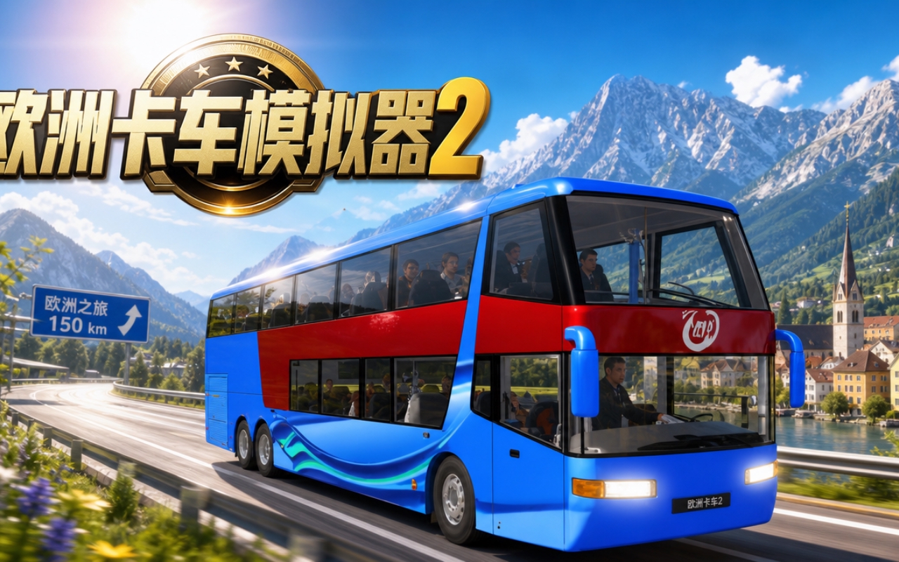 欧洲卡车模拟器2