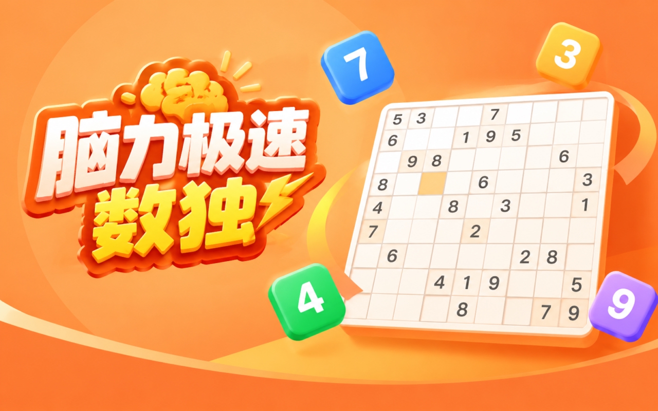 脑力极速数独