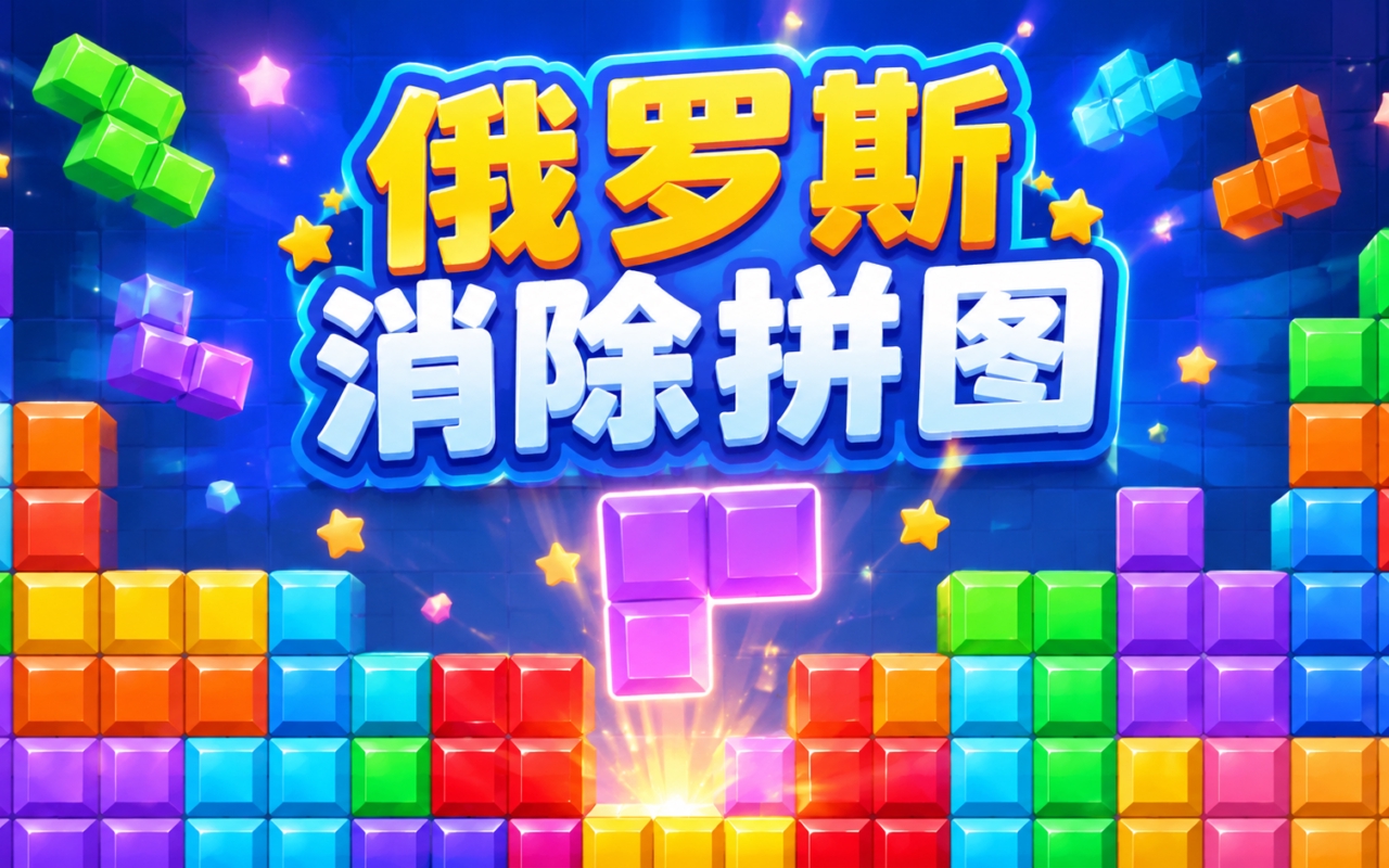 俄罗斯消除拼图