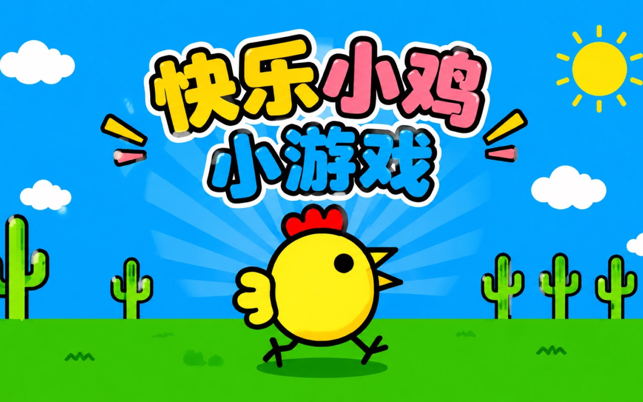 快乐小鸡小游戏