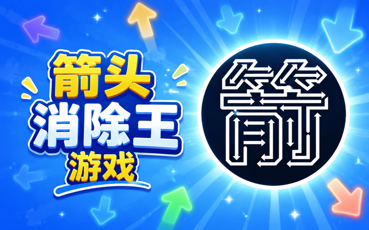 箭头消除王游戏
