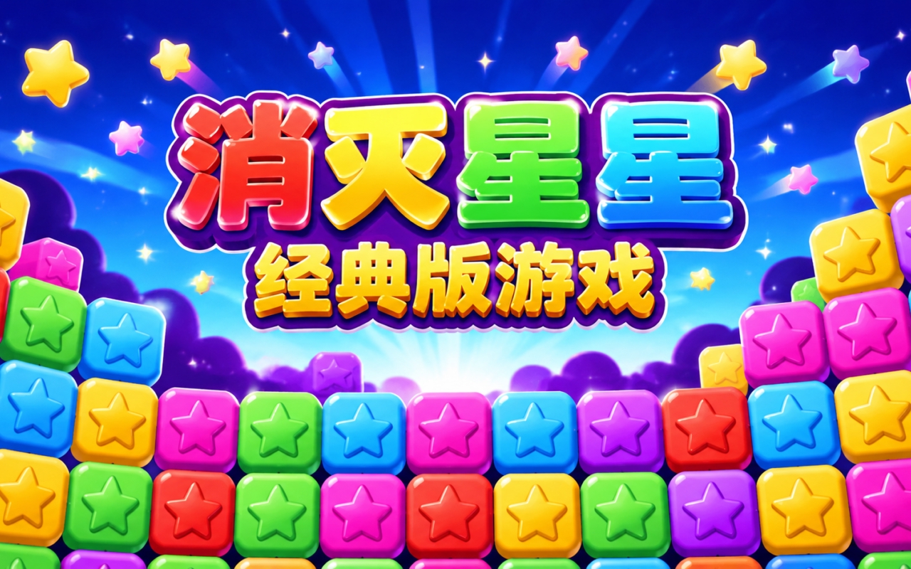 消灭星星经典版游戏