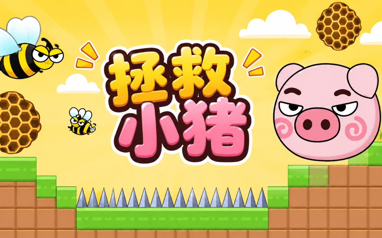 拯救小猪