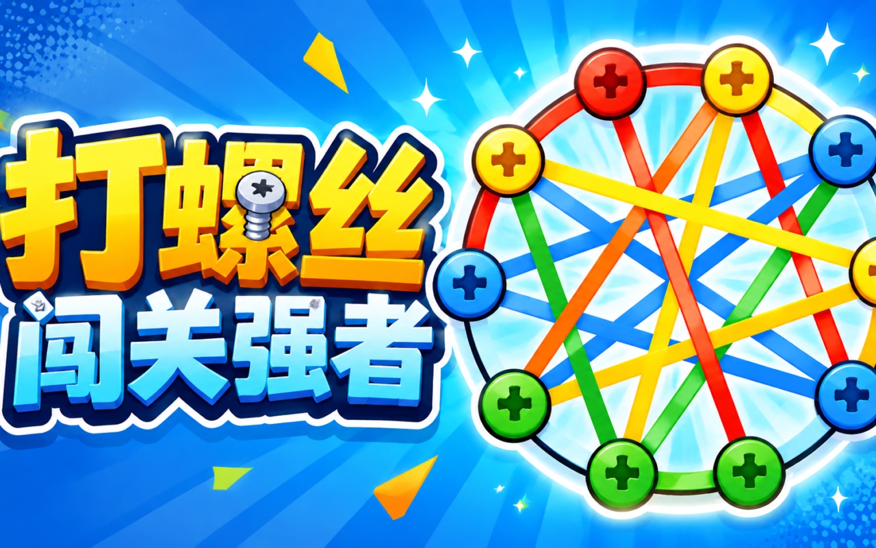 打螺丝闯关强者