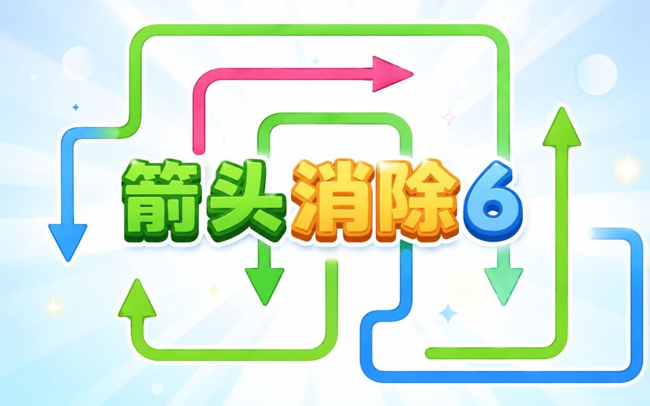 箭头消除6