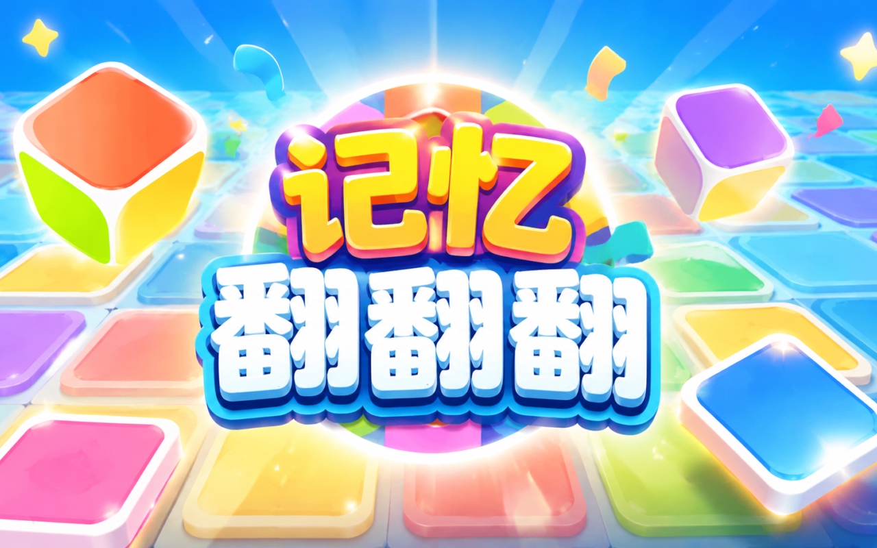 记忆翻翻翻