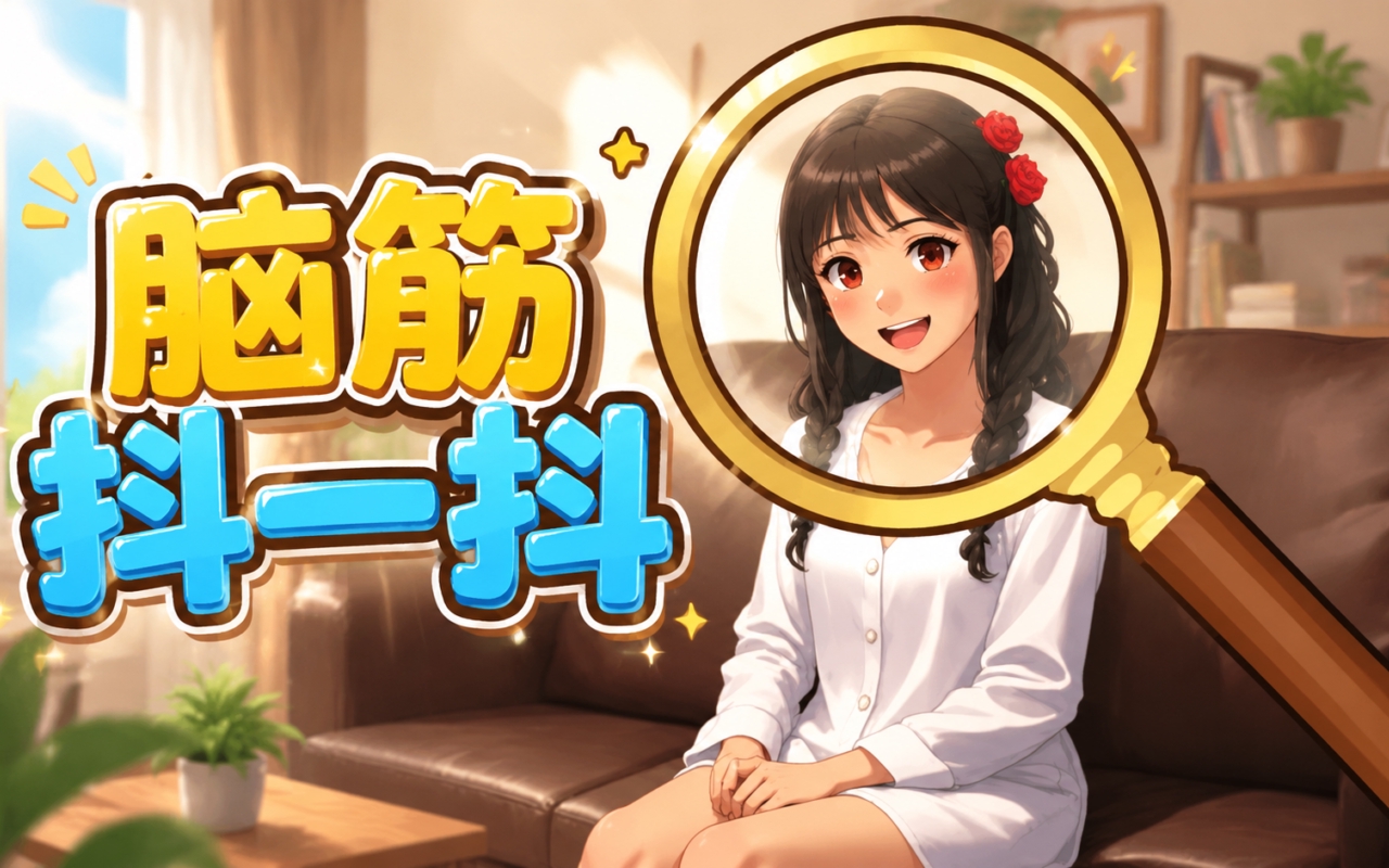 脑筋抖一抖