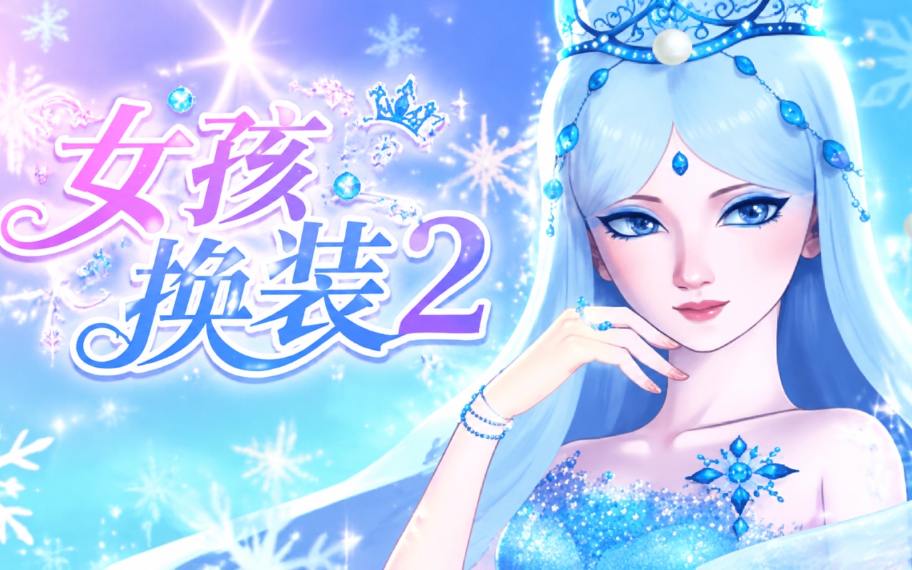女孩换装2