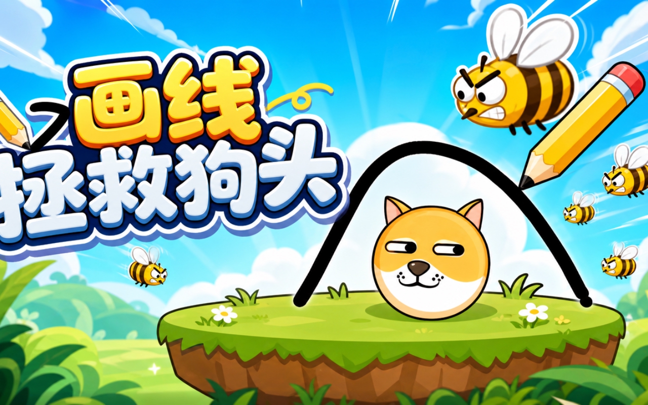 画线拯救狗头