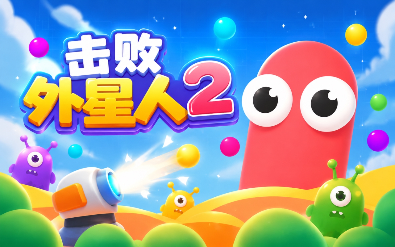 击败外星人2