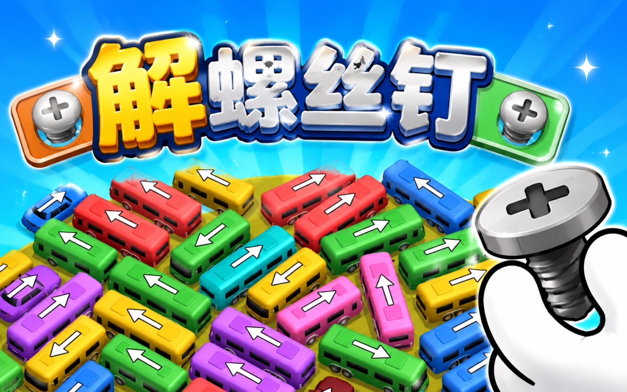 解螺丝钉