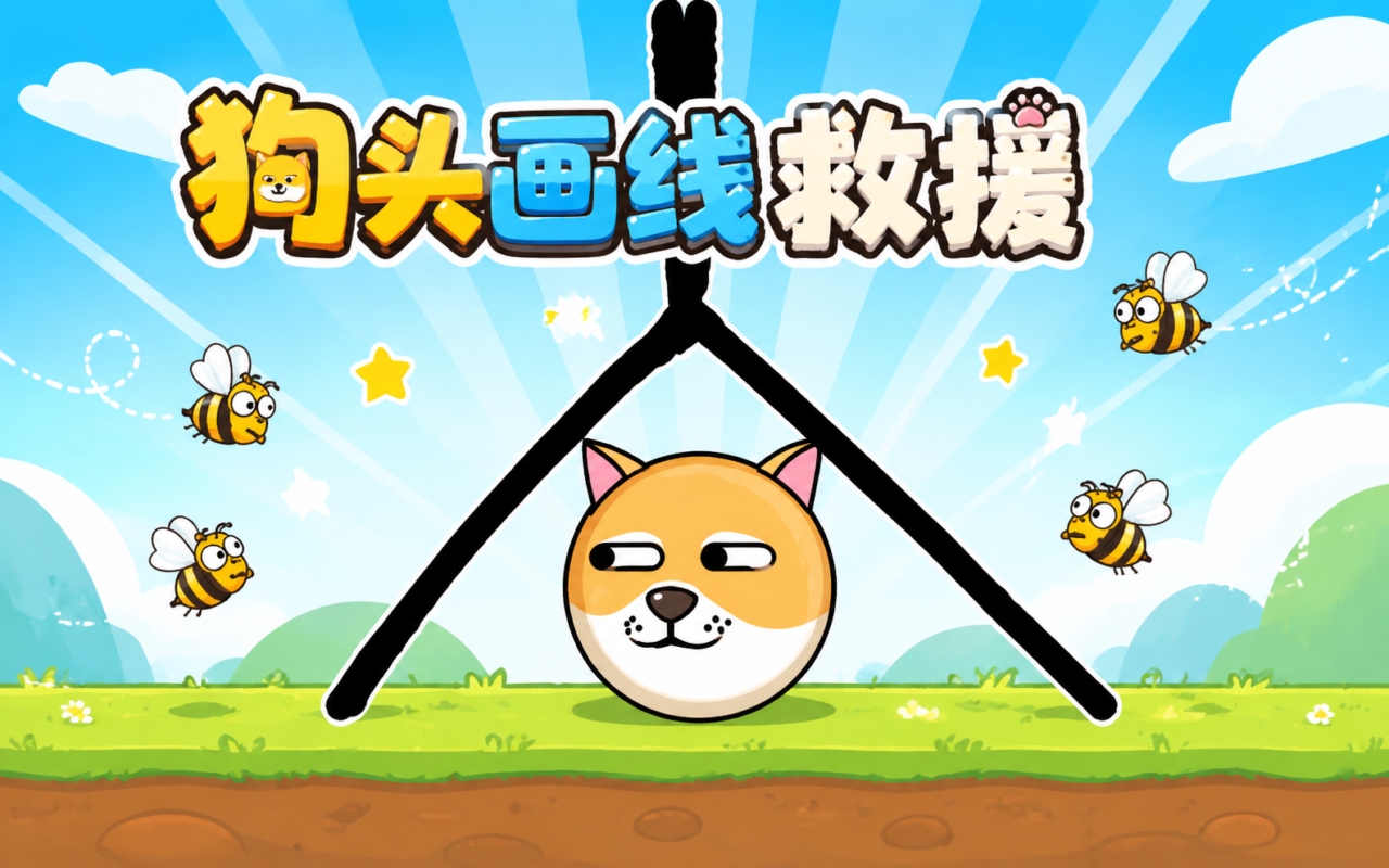 狗头画线救援