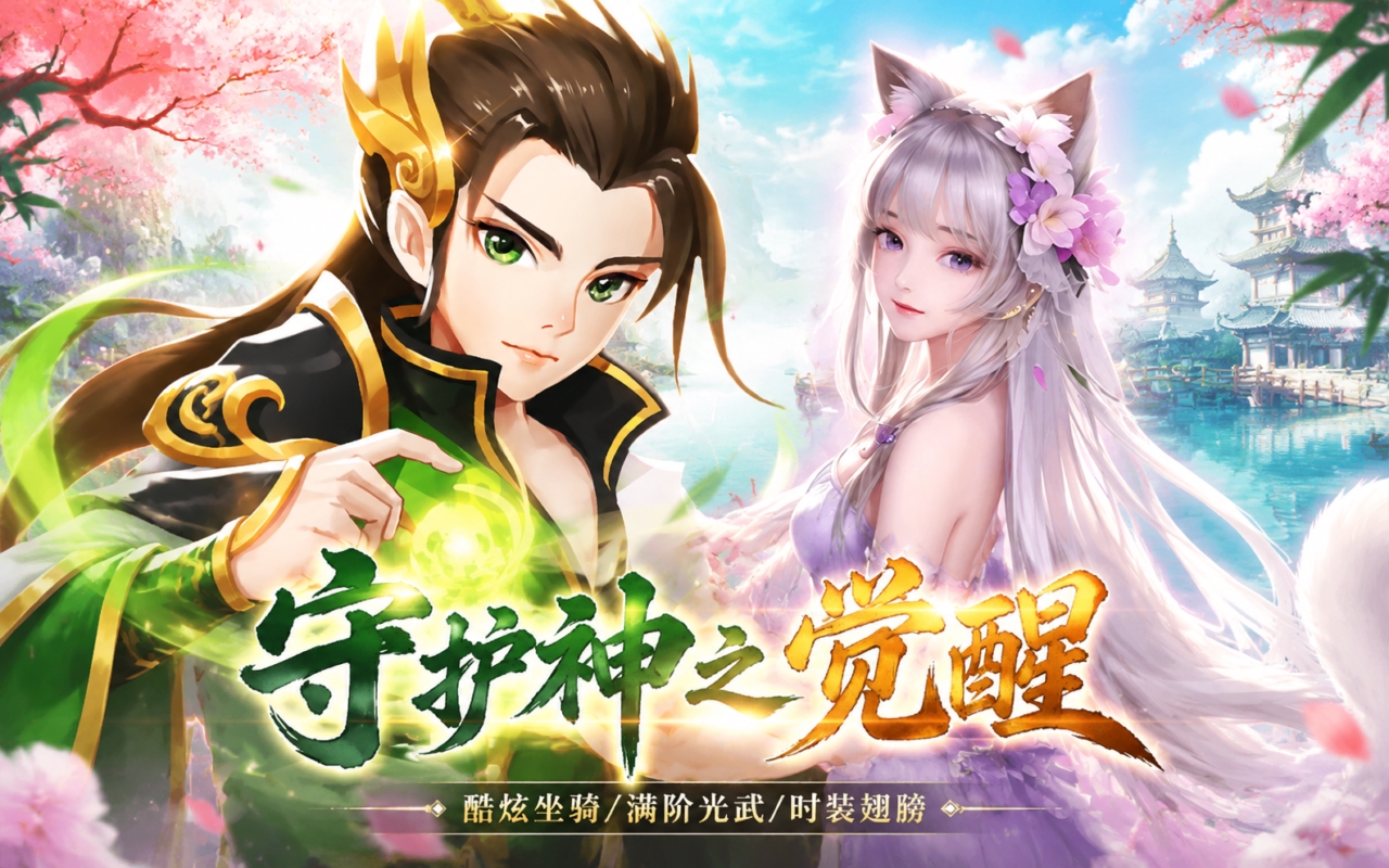 守护神之觉醒