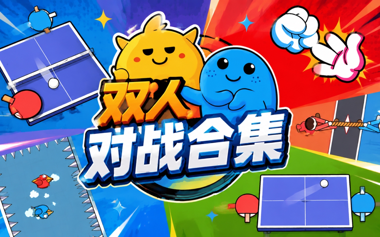 双人对战合集