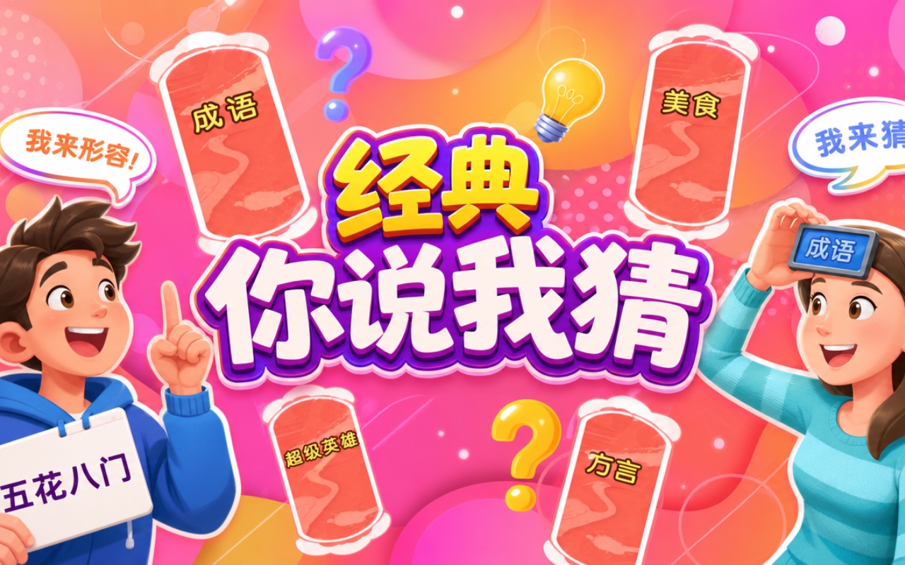 经典你说我猜