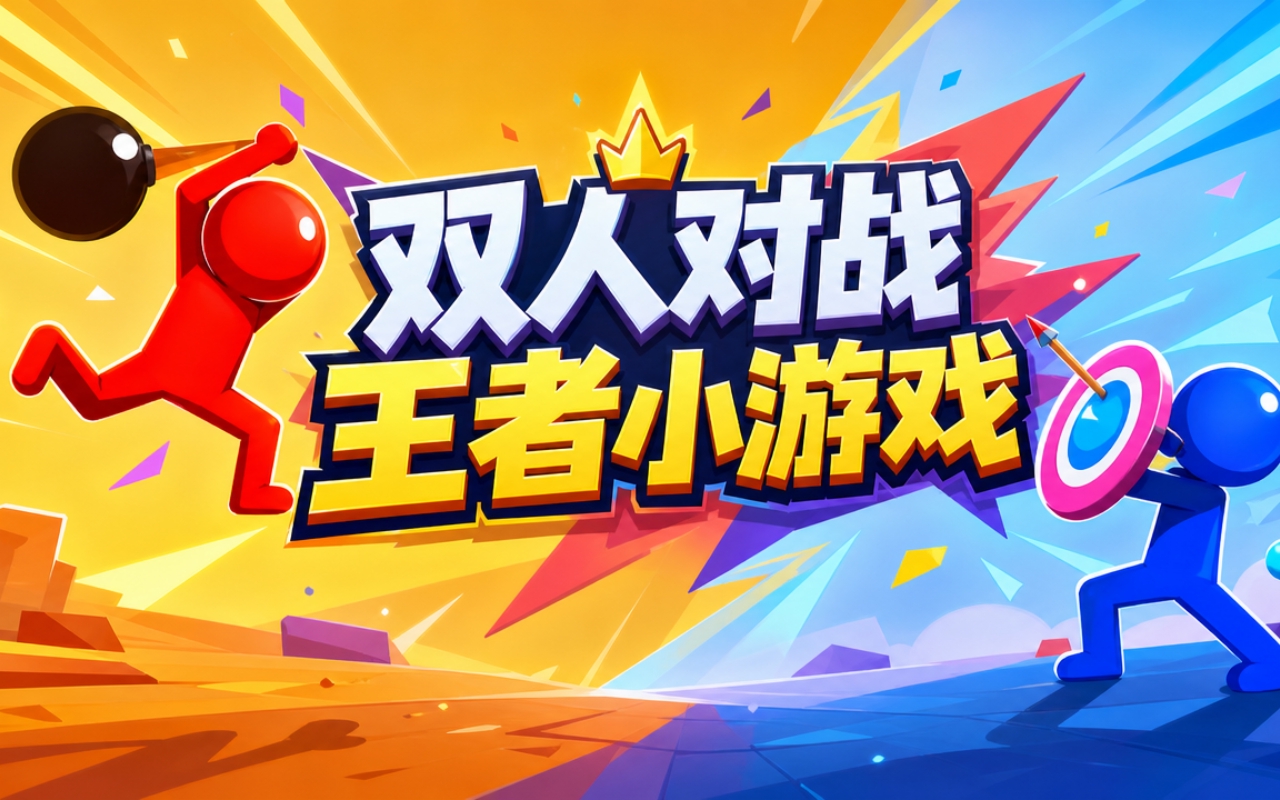 双人对战王者小游戏
