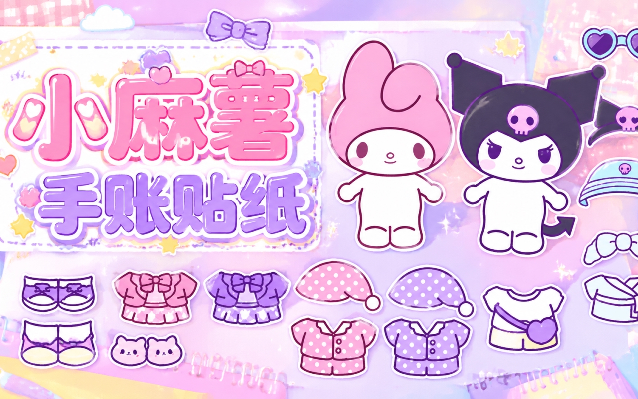 小麻薯手账贴纸