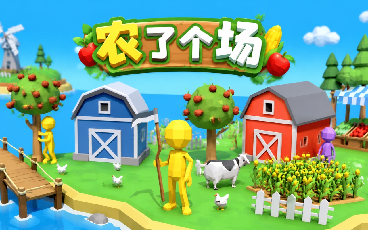 农了个场